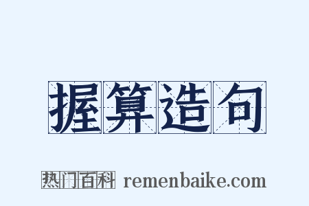 握算造句是什么意思的图片